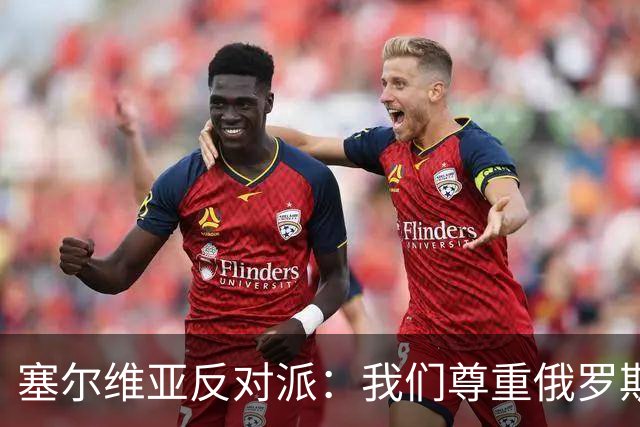 塞尔维亚反对派：我们尊重俄罗斯，是我们的保护者，不会实施制裁