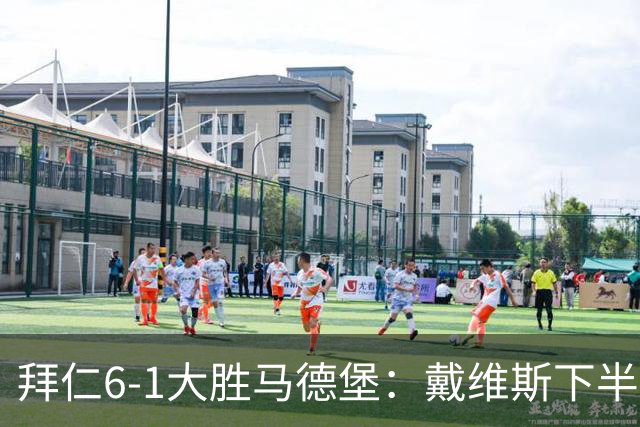 拜仁6-1大胜马德堡：戴维斯下半场爆发成关键