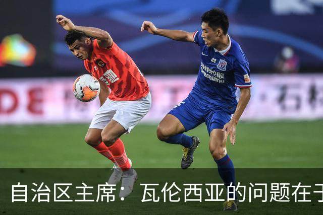 自治区主席：瓦伦西亚的问题在于林荣福，投资者多少并非关键